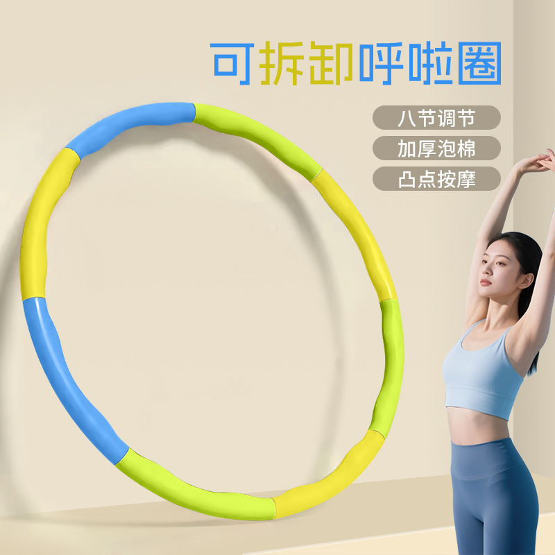 呼啦圈可拆卸泡棉呼啦圈八节负重块拼接调节收腹健身8节海绵新款