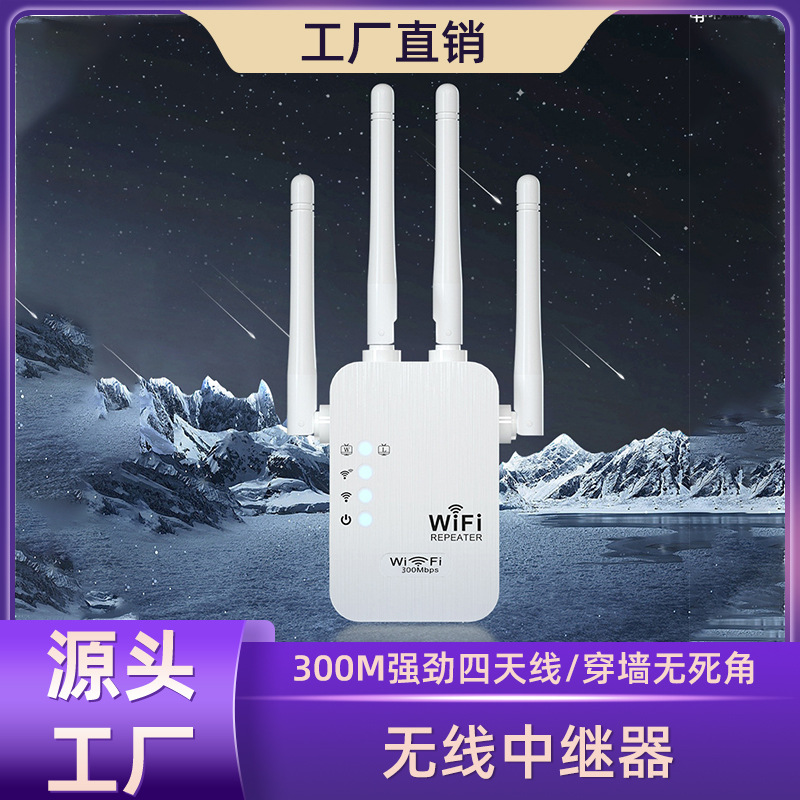 WIFI信号增强器四天线家用穿墙无线网络扩大器放大器300M中继器