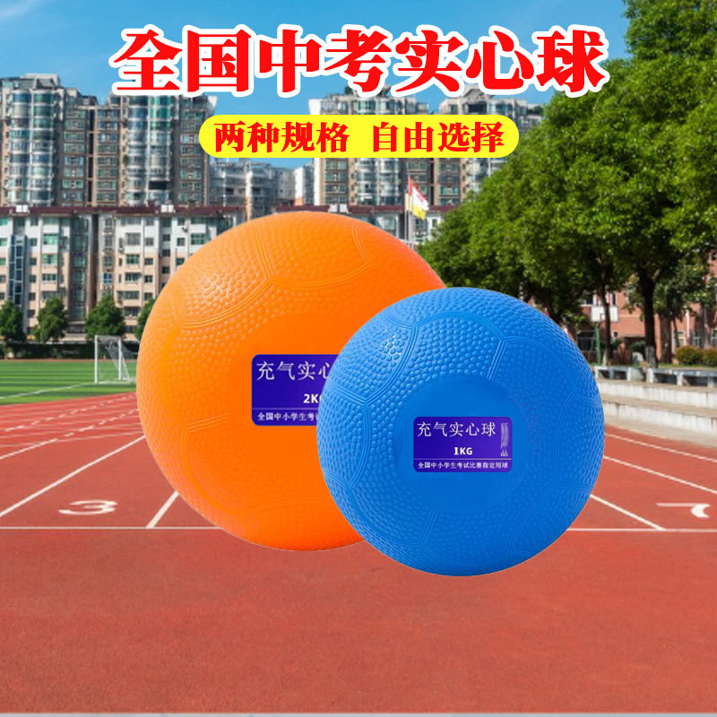 中考用充气实心球2KG中小学田径比赛训练铅球2公斤橡胶考试实心球