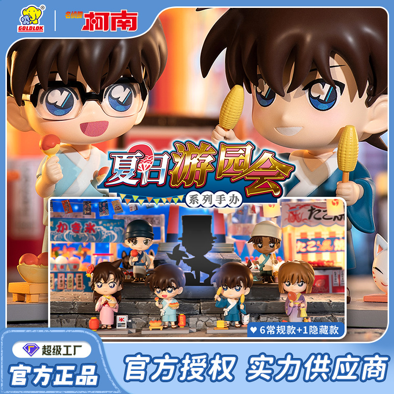 正版高乐名侦探柯南夏日游园会系列盲盒工藤新一公仔礼物手办创意潮流玩具