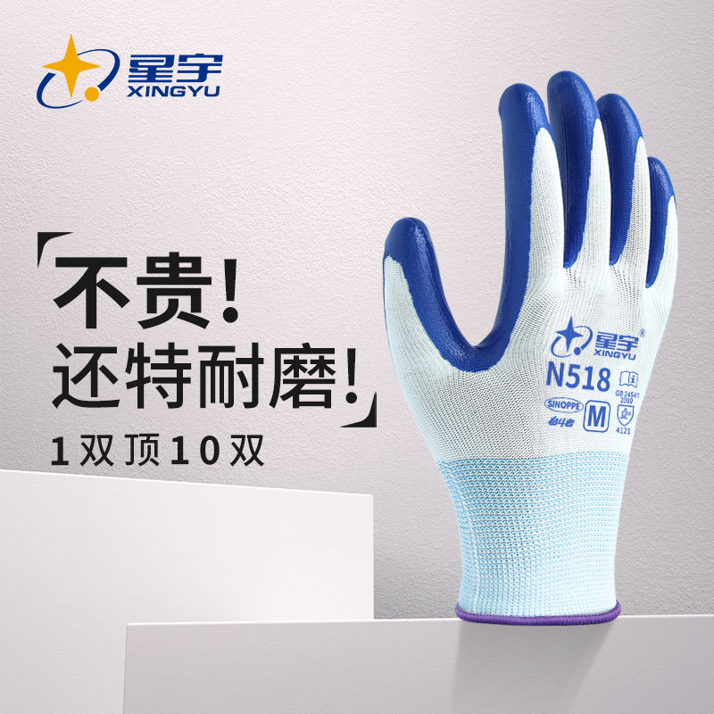 星宇手套N518丁腈涂层耐油耐磨加厚建筑工地维修劳保工作防水手套