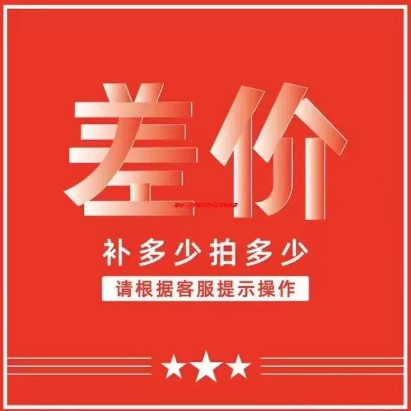 补差价