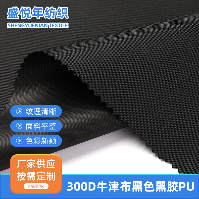300D牛津布黑色黑胶PU 加密厚款牛津布户外帐篷天幕遮阳防水面料