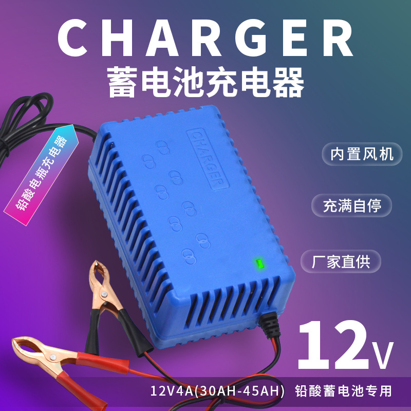 厂家供应12V4A铅酸蓄电池充电器摩托车汽车电瓶充电器现货批发