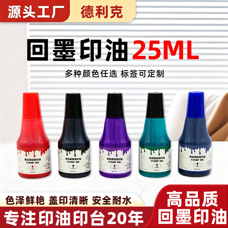回墨印油25ml彩色速干清晰水性印章用品办公专用光敏回墨印油批发