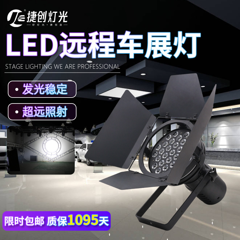 捷创led31颗10W影视聚光灯远射程超亮发布会led车展灯跨境