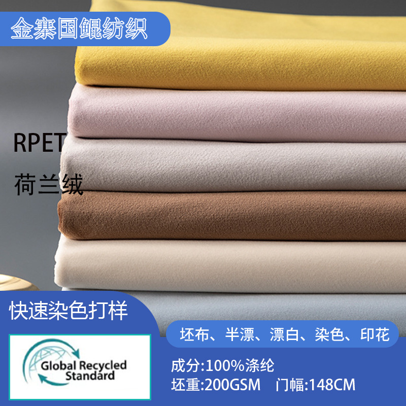 RPET再生荷兰绒服装家纺短毛绒玩具平绒丽丝绒加厚靠枕沙发布料
