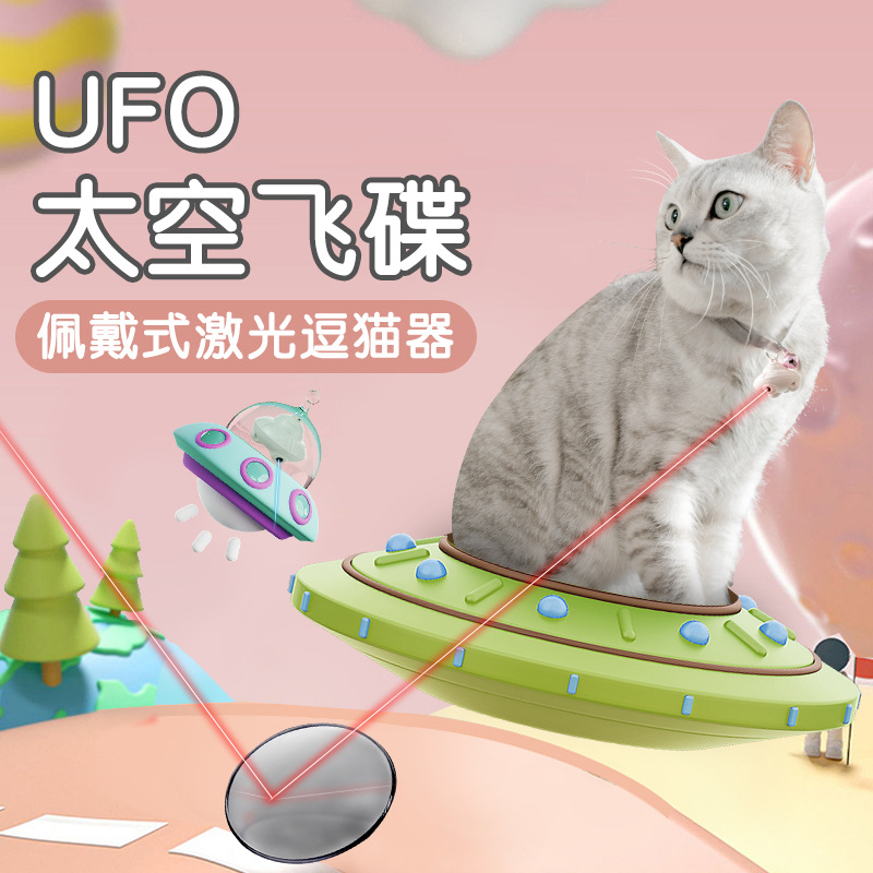 宠物项圈自嗨激光逗猫玩具 UFO飞船充电红外线宠物玩具详情图1
