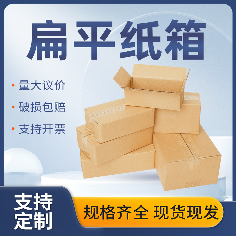 Enterprises purchase rectangular cardboard boxes with large openings, five layers of thickened and extra-hard flat cardboard boxes for express packaging