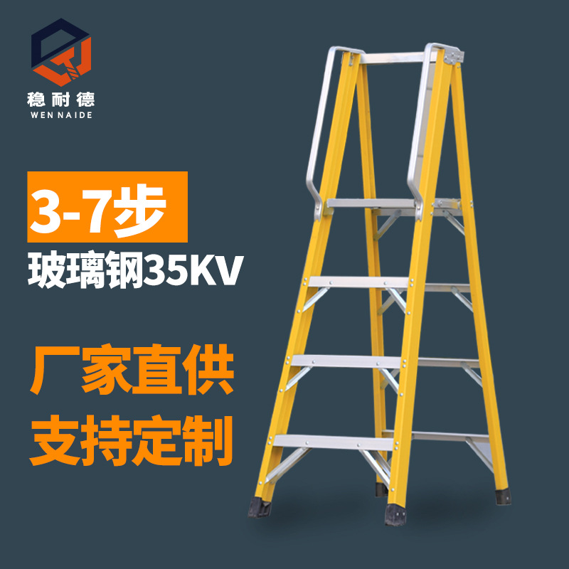 加厚玻璃钢绝缘梯平台梯 电工耐压35KV带扶手梯子 家用折叠人字梯
