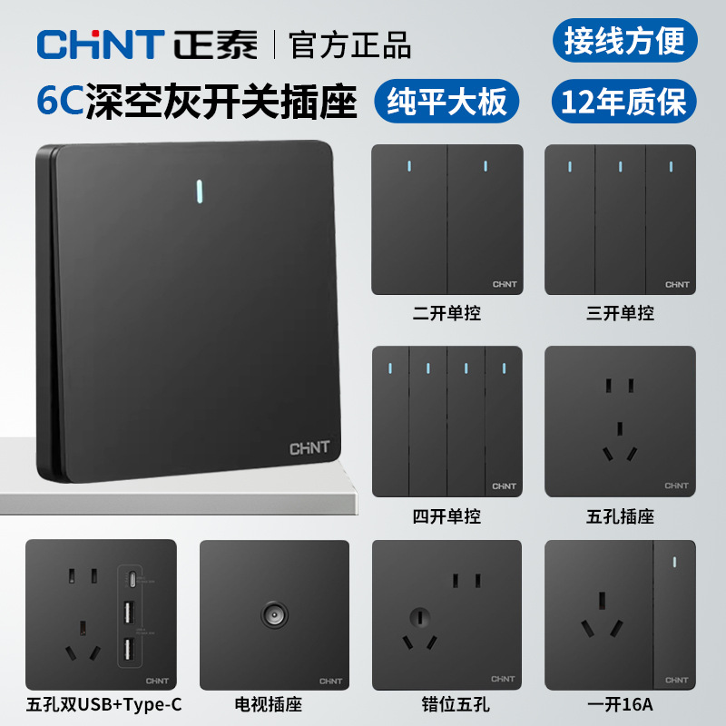 正泰6C家用86型墙壁开关10A大电流暗装阻燃防火太空灰220插座面板