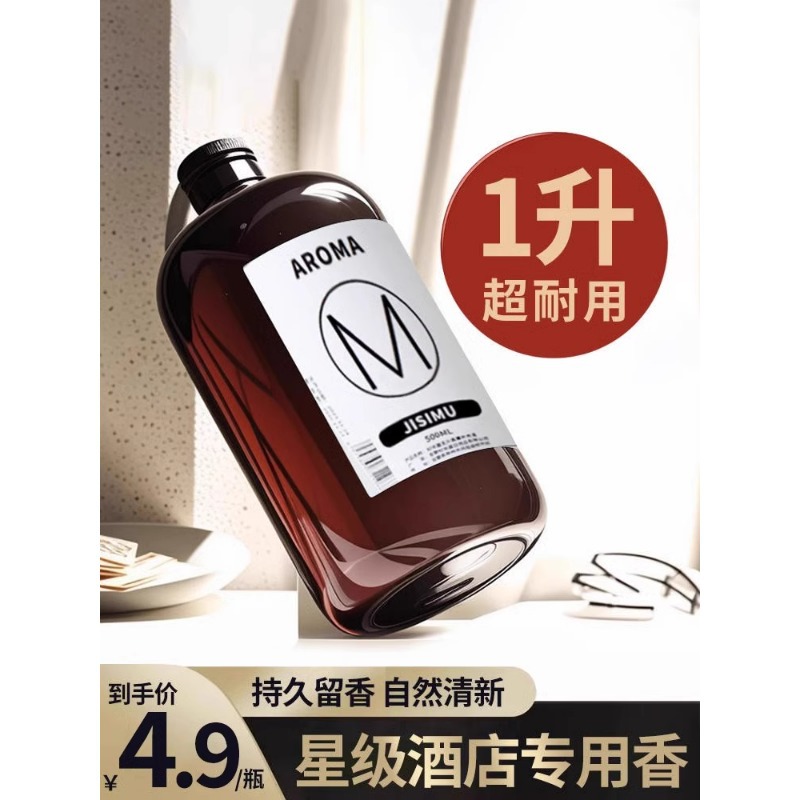 全季禅茶酒店专用香薰精油补充液家用香薰机茶香室内持久厕所香氛