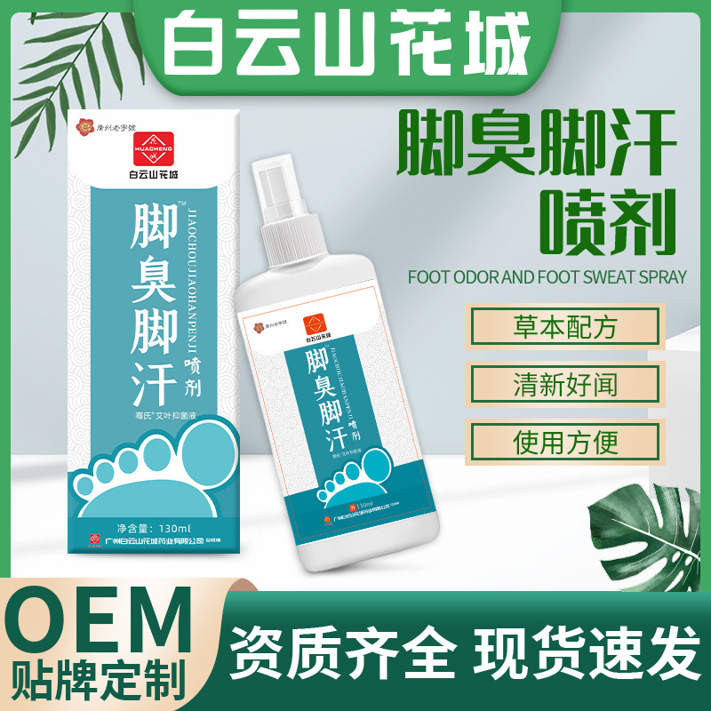 白云山花城脚臭脚汗喷剂 脚气除脚臭喷雾剂 脚气喷剂足部护理液