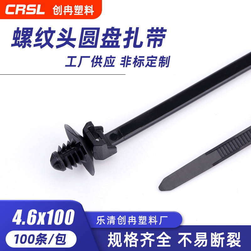 批发尼龙扎带多规格耐磨耐高温4.6*100螺纹圆盘式头汽车扎带
