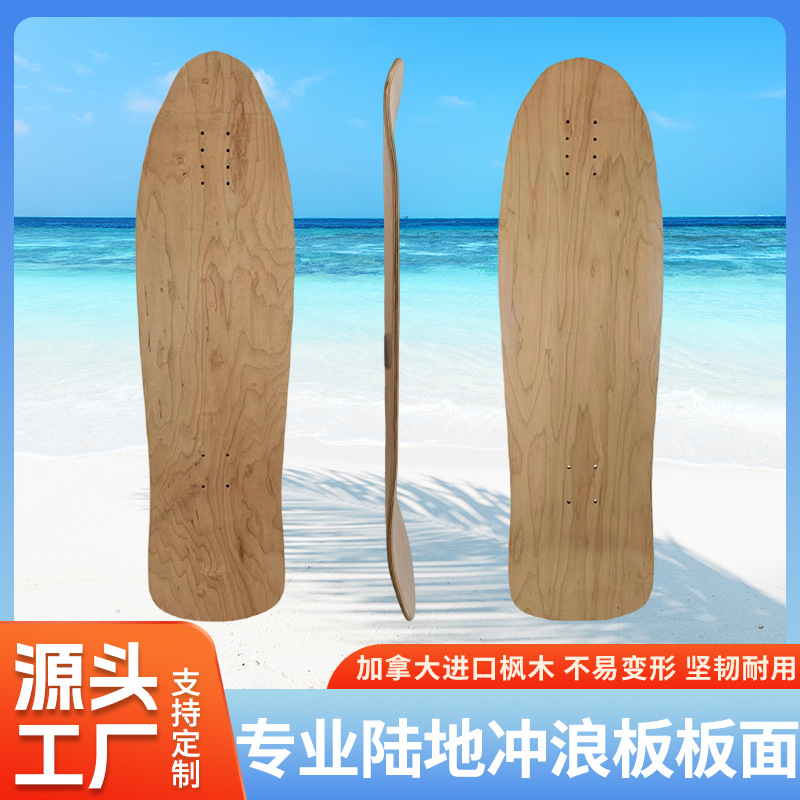 专业陆地冲浪滑板板面36寸深U脚窝抗压全加枫材质