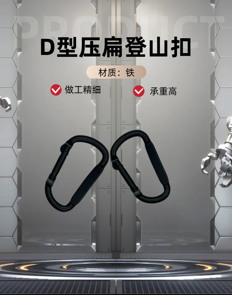 10号压扁扣D型扣登山扣瑜伽吊扣健身扣金属扣挂扣吊床扣钥匙扣详情1