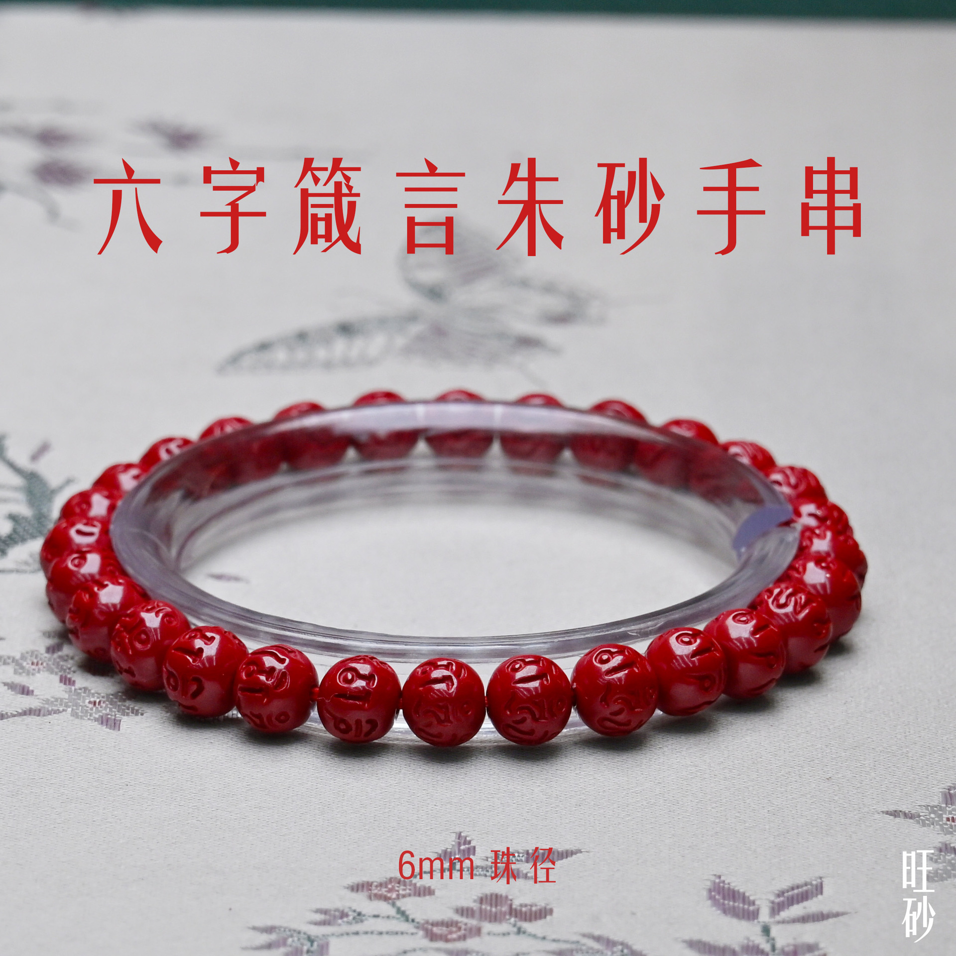 6/8/10mm高含量六字箴言帝王砂手串男女款本命年吉祥物朱砂手串