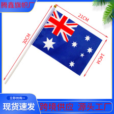 跨境供应澳大利亚国旗 8号14*21cm手摇旗涤纶布旗帜