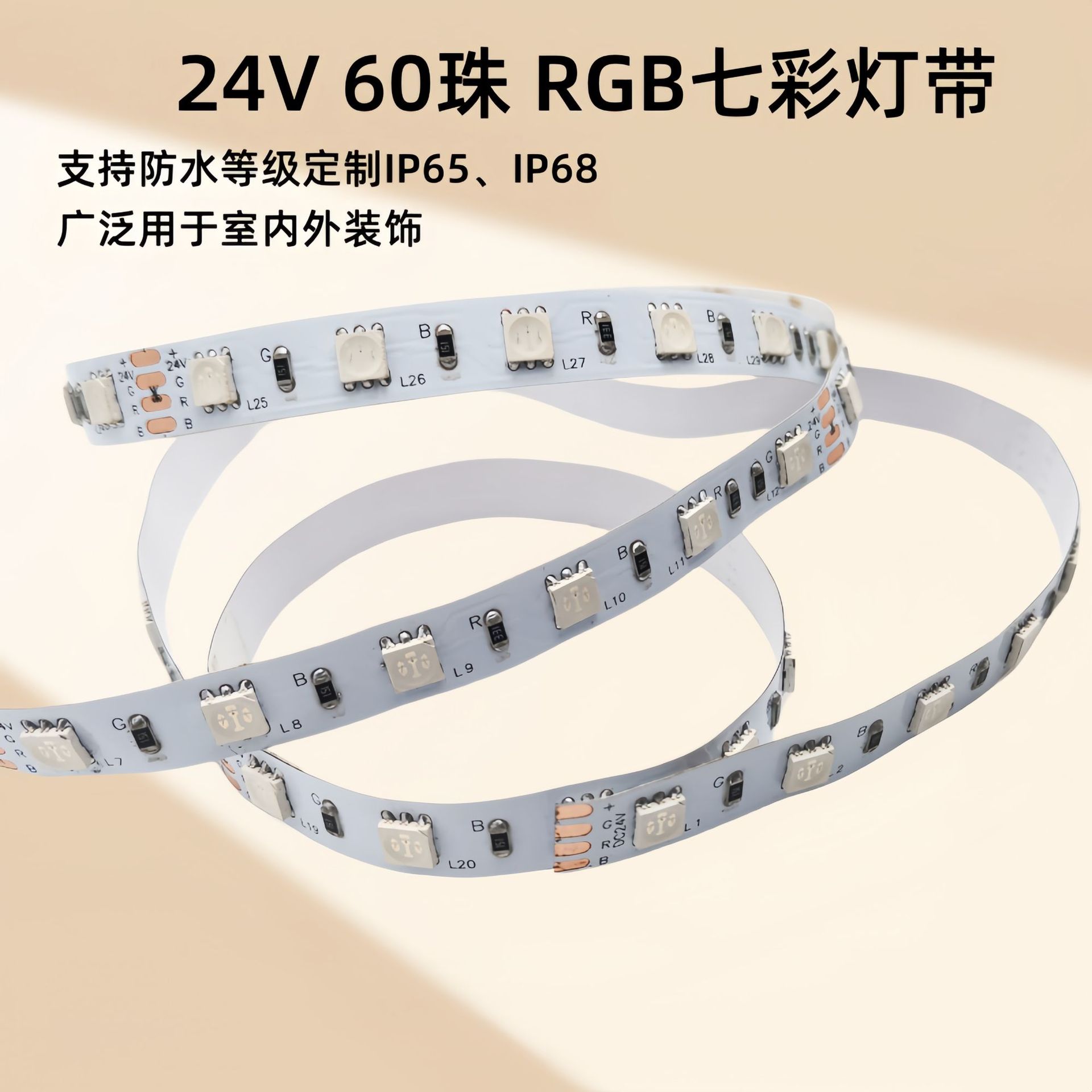 批发24Vrgb灯带5050七彩变色高亮无压降60灯家居氛围led灯条