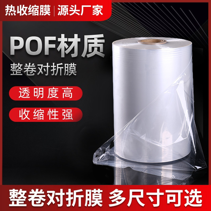 现货批发pof热收缩膜收缩袋pof热缩膜印刷膜对折膜盒子透明塑封膜