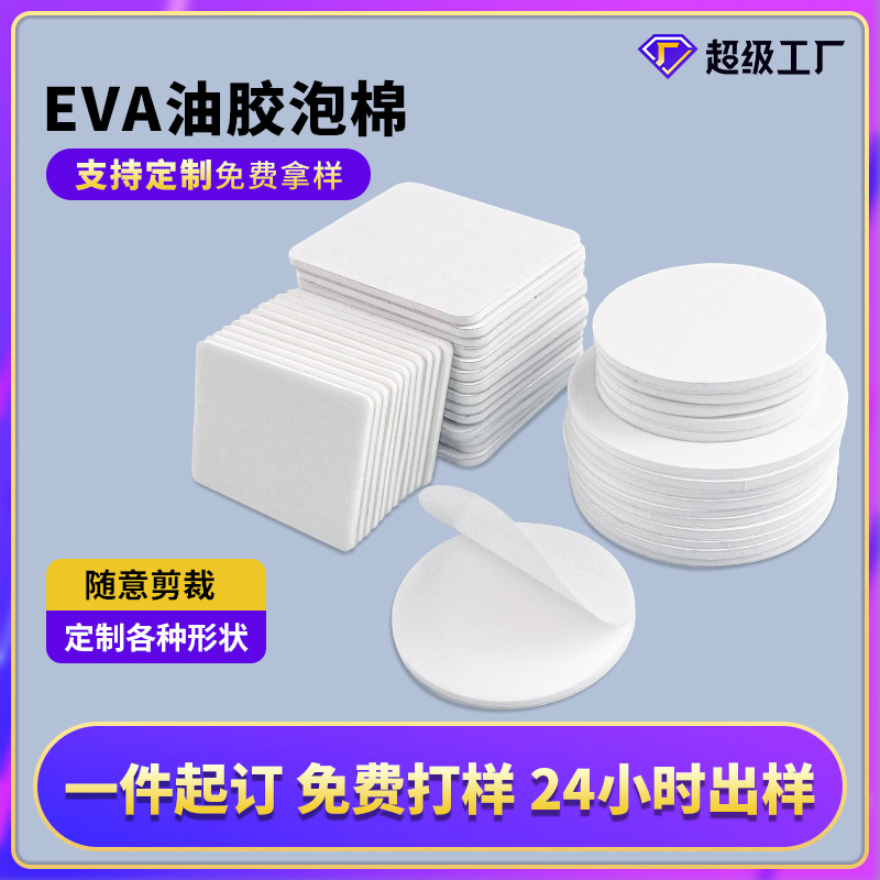 Customized circular foam double-sided tape, strong high-adhesion sponge adhesive, thickened EVA foam double-sided tape die-cut and punched full figure