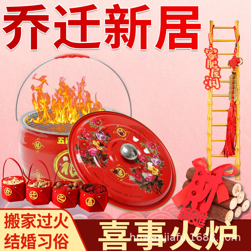 新居搬家火盆乔迁入宅仪式过火盆新屋新房新居乔迁之喜烧烤取暖炉
