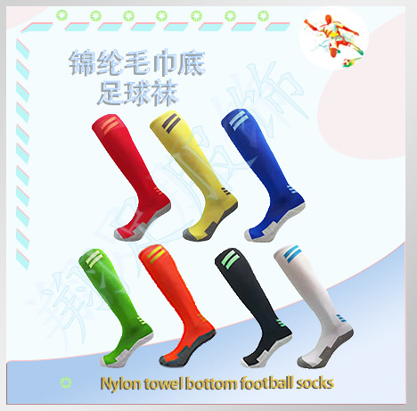 锦纶毛巾底足球袜
