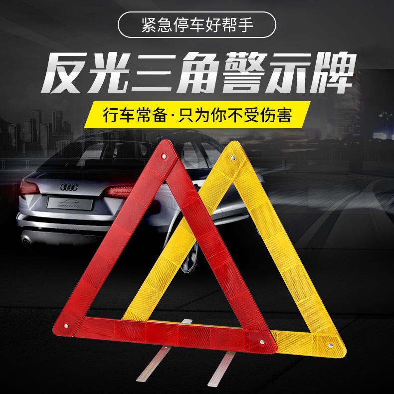 汽车三角架警示牌三脚架反光立式折叠车用品危险标志套装大全车载