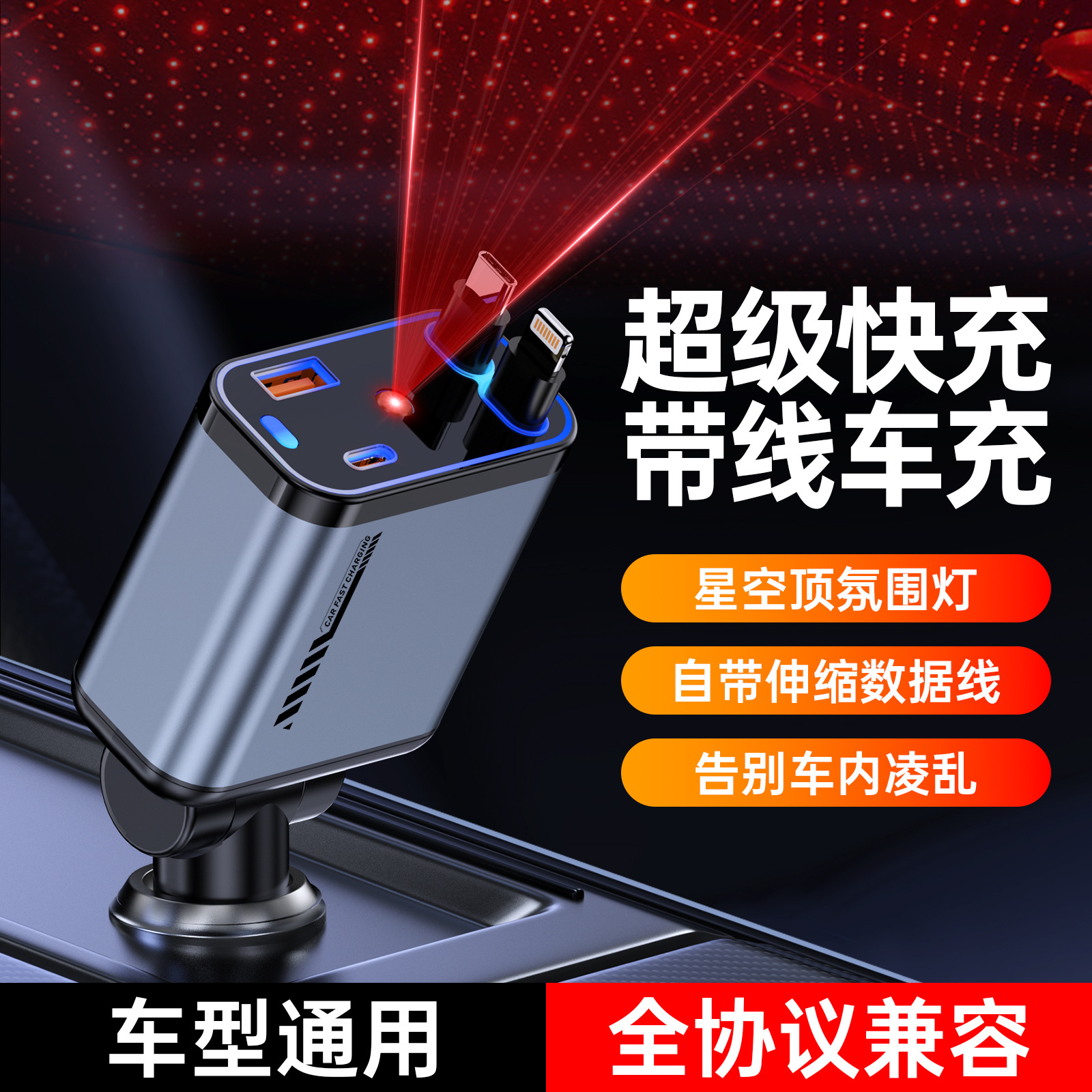 120W超级快充星空顶车载6A充电器伸缩一拖四多功能RGB跑马氛围灯