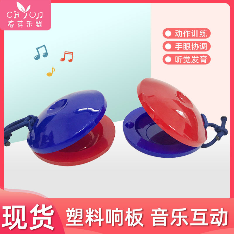 奥尔夫打击乐器响板 幼儿园儿童早教教具塑料圆舞板互动哒哒板