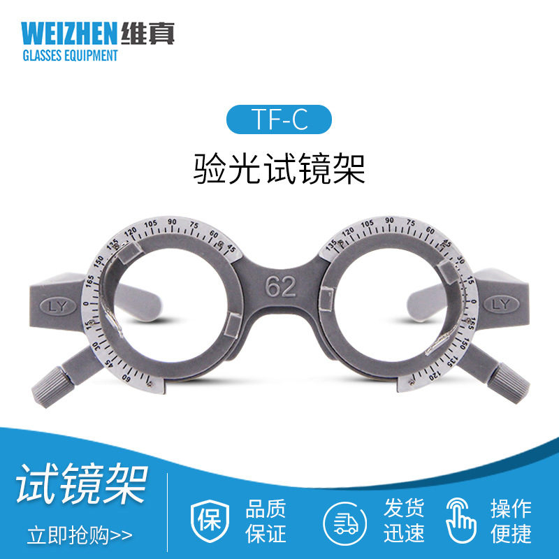 维真TF-C固定瞳距验光试镜架眼镜架镜腿可调节眼镜试戴架验光架