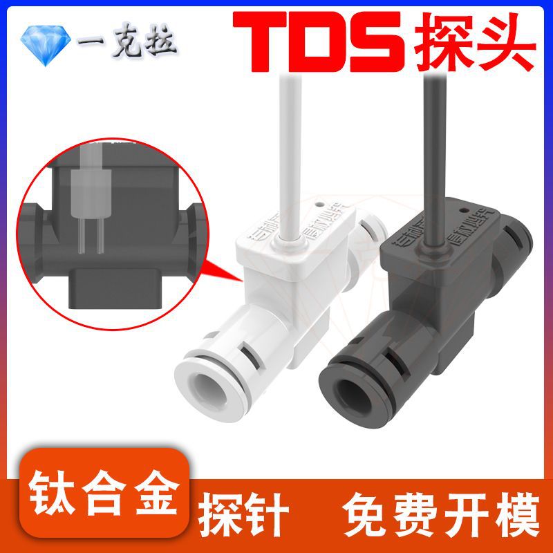 2分tds钛合金探针饮水机水质监测NTC温度补偿传感器TDS接头智能