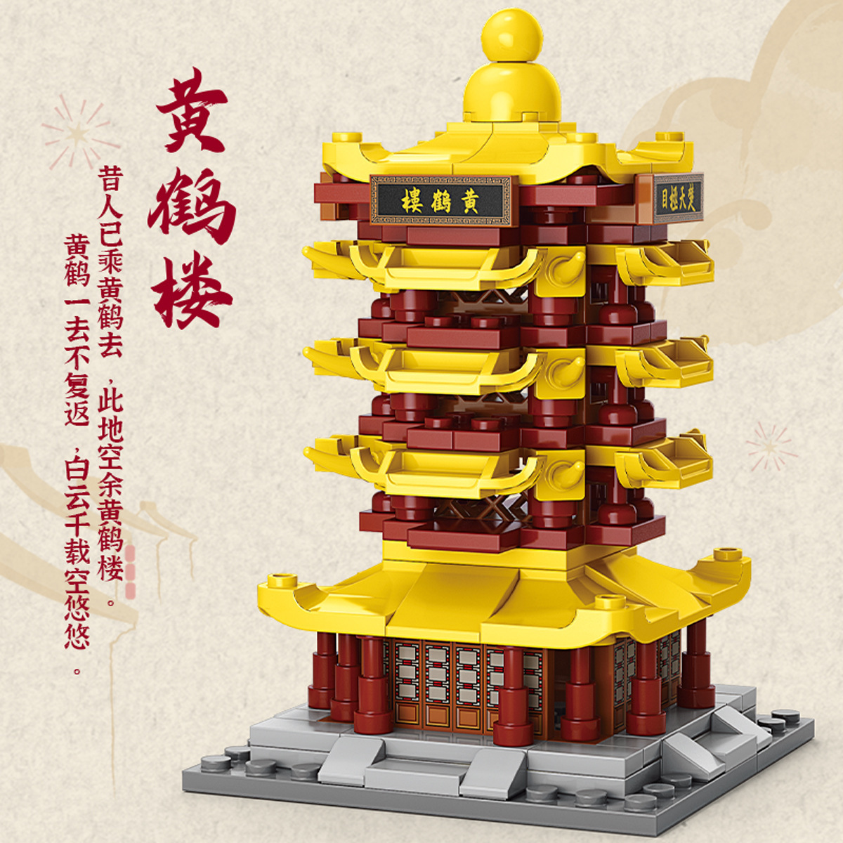 The national trend building blocks are compatible with the LEGO Yellow Crane Tower, a famous Chinese-style ancient architectural assembly toy, and small gifts featuring models of the eight famous towers Specification image