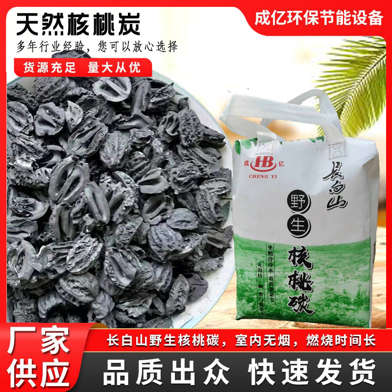 Changbai Mountain wild walnut charcoal cooking tea charcoal barbecue charcoal barbecue charcoal half a walnut carbon factory direct smokeless