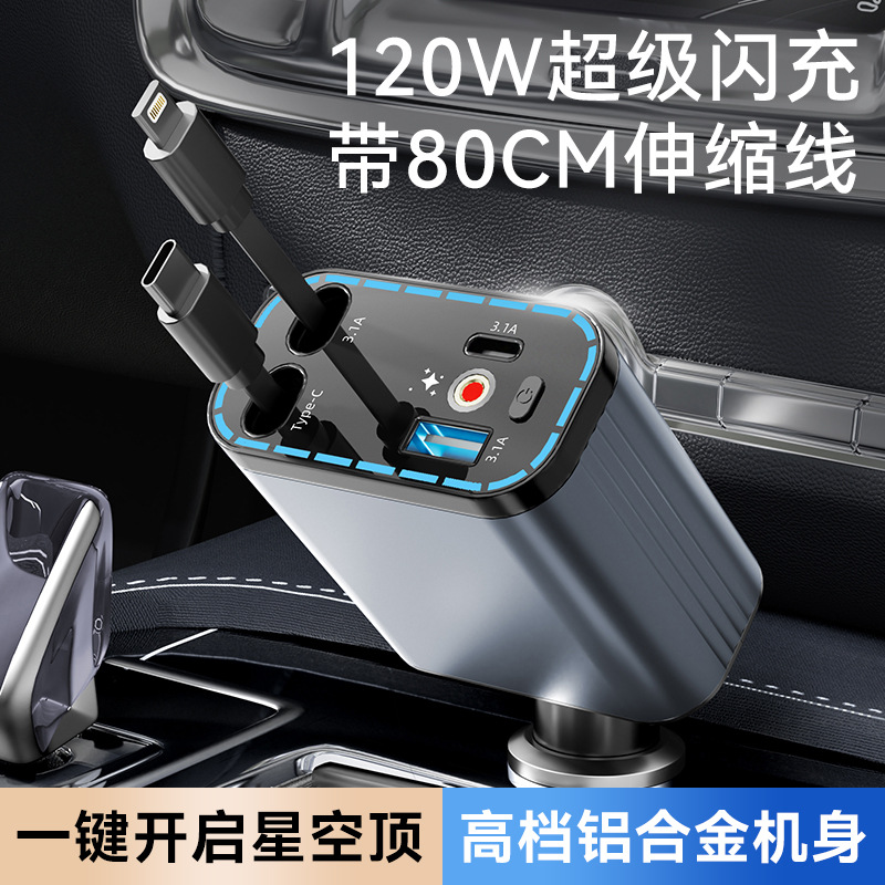 星空顶车充带伸缩线车载手机充电器120W超级快充汽车点烟器转换头