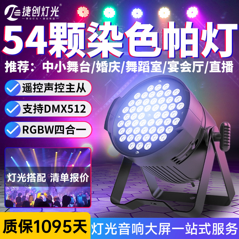 捷创54颗3W全彩帕灯RGB舞台灯led染色灯舞蹈室婚庆宴会厅舞台灯光