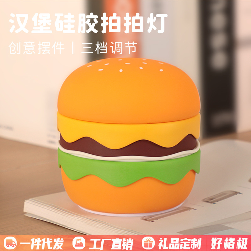 新款汉堡硅胶拍拍灯 学生桌面可爱趣味摆件灯床头柔光伴睡小夜灯
