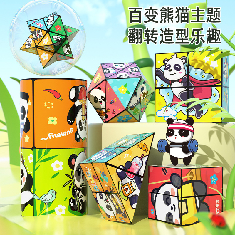 新款儿童益智玩具小礼物百变魔方翻转立体几何折叠3d变形积木熊猫