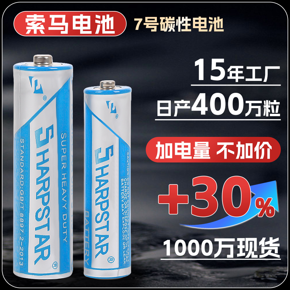 索马7号碳性电池5号干电池遥控器玩具电器耐用锌锰电池厂家批发