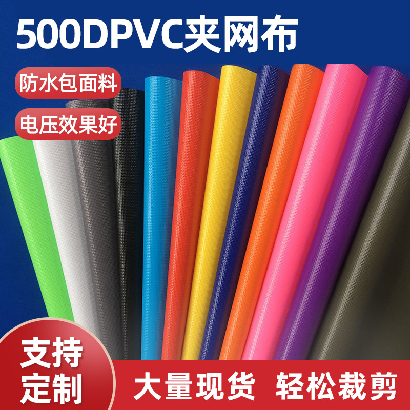 PVC夹网布现货12色0.5mm500D箱包外卖防水耐用包装材料户外防潮