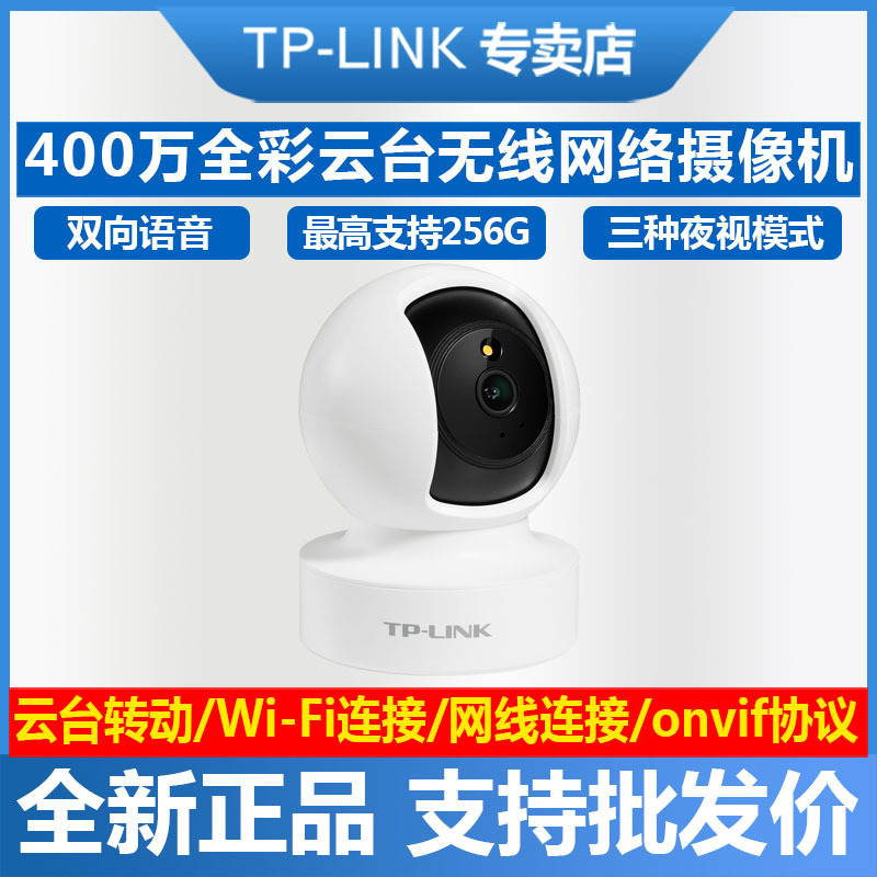 TP-LINK全彩400万家用云台无线室内对讲监控网络摄像头