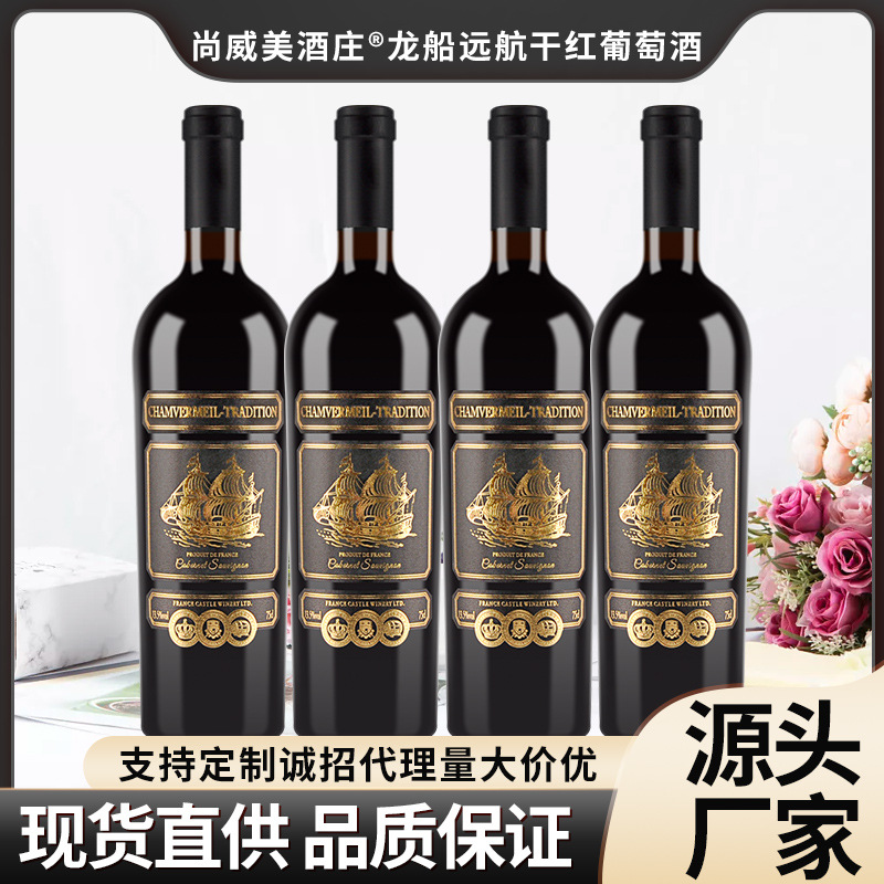 尚威美龙船远航正品干红葡萄酒750ml源头厂家现货批发招代理包邮