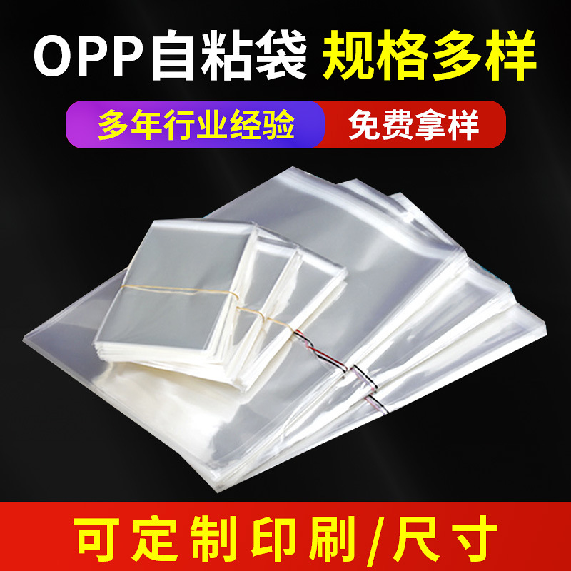 现货opp袋透明塑料袋子服装包装袋生产 自粘袋不干胶自封袋可印图