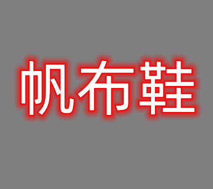 经典款帆布鞋潮流夏季新款男女生百搭休闲鞋系带青年低帮帆布鞋子
