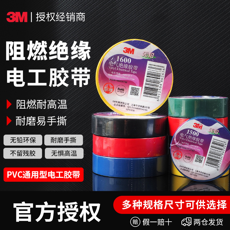 3m电工胶带 PVC彩色1500电工电气绝缘胶布1600防火阻燃电工胶带