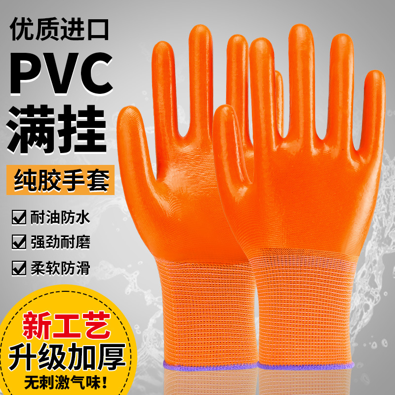 新款加厚PVC满挂纯胶手套耐油耐水劳保手套耐酸耐碱PVC满挂手套