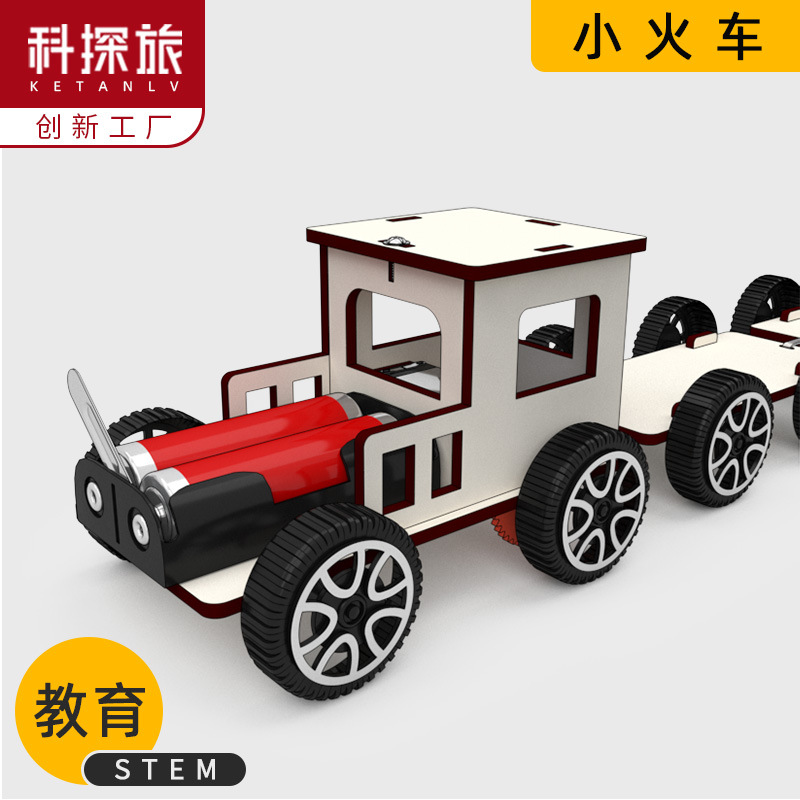科学实验科教益智模型diy创客小火车幼儿园小学生科技小制作玩具