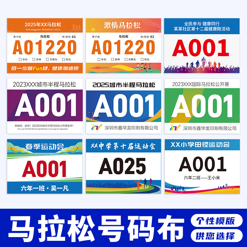 运动员号码布田径马拉松比赛运动会号码薄防水防撕定制号码布