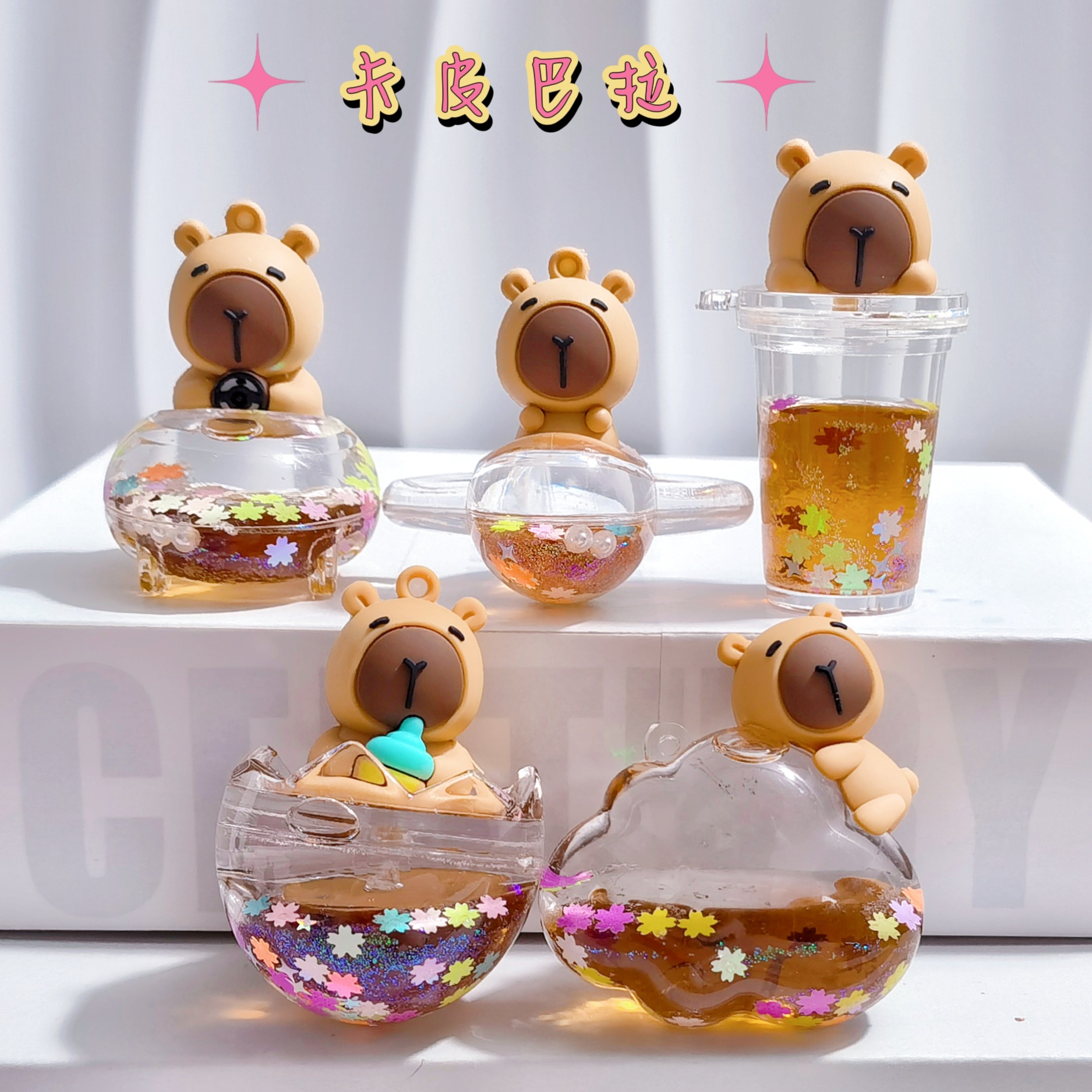 卡皮巴拉钥匙扣创意流沙瓶入油卡皮巴拉可爱包包小挂饰亚克力配件流沙钥匙扣挂件配件学生钥匙扣