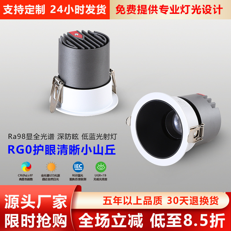 无主灯家用75开孔客厅嵌入式筒灯 全光谱防眩过道护眼小山丘射灯
